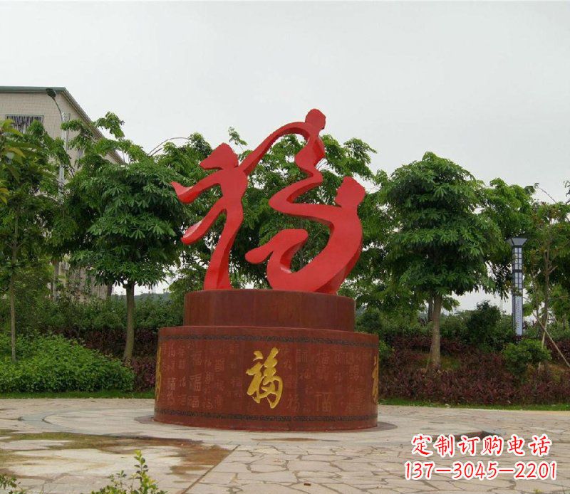 福州福字不锈钢雕塑,给家庭带来温馨