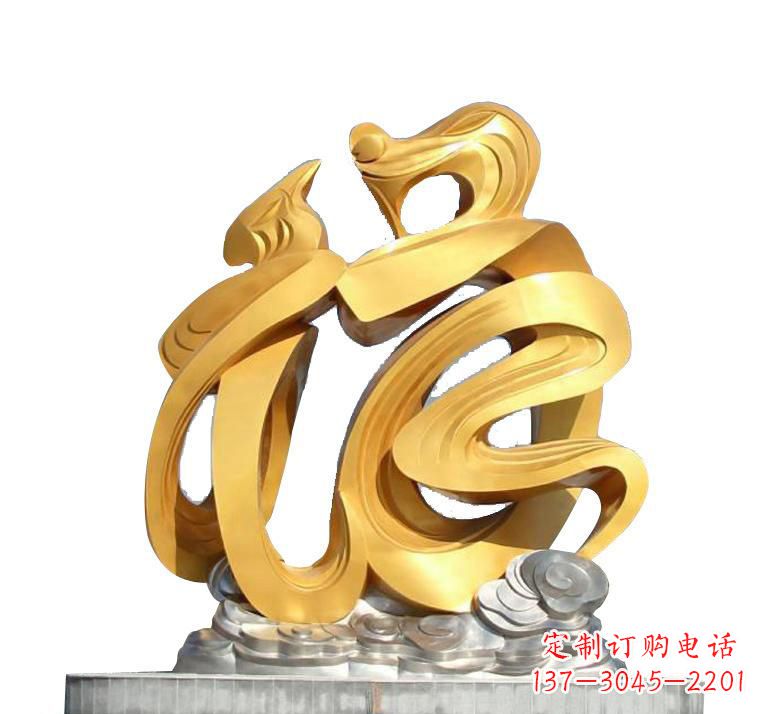福州不锈钢福字雕塑——传递着喜庆的祝福