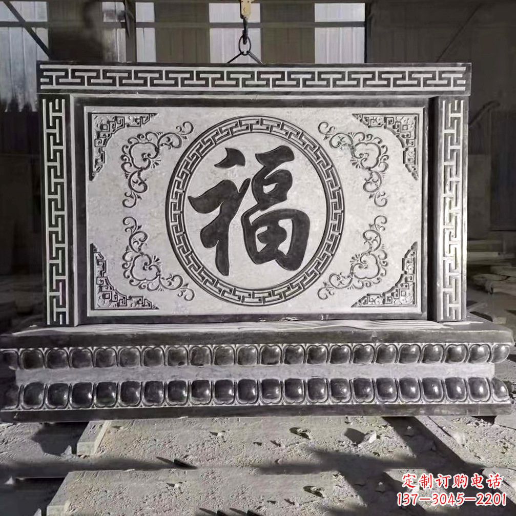 福州鞍里传统福字石雕影壁--装饰您家园的福气