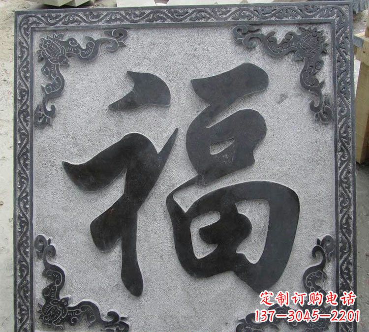 福州石浮雕福字